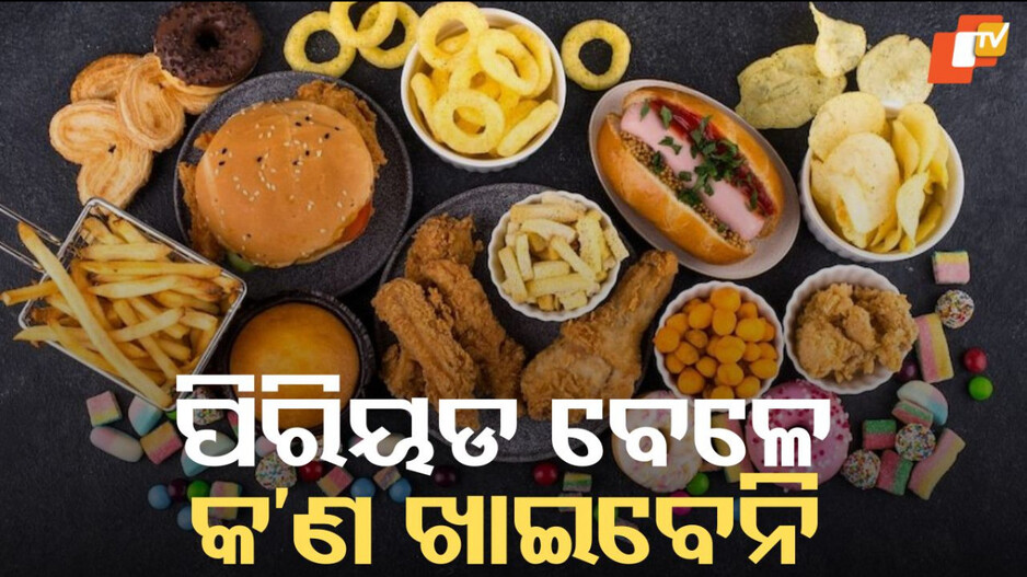 Periods Diet Guide: ଋତୁସ୍ରାବ ସମୟରେ କ’ଣ ଖାଇବେ ଓ କ’ଣ ଖାଇବେନି, ଜାଣିନିଅନ୍ତୁ