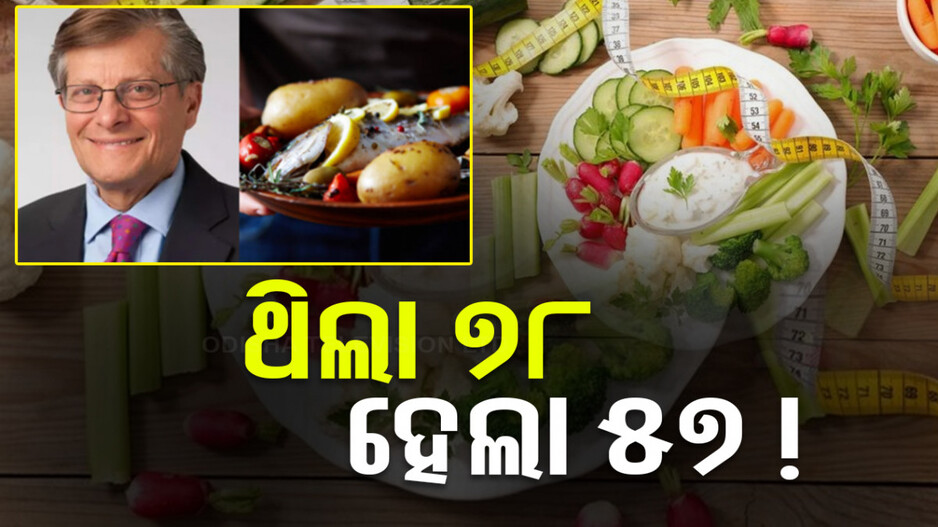 ଡାକ୍ତର ବାବୁଙ୍କ ବୟସ ଥିଲା ୭୮, ଏବେ ହେଲା ୫୭... ଜାଣନ୍ତୁ ଏହା ପଛର ରହସ୍ୟ ...