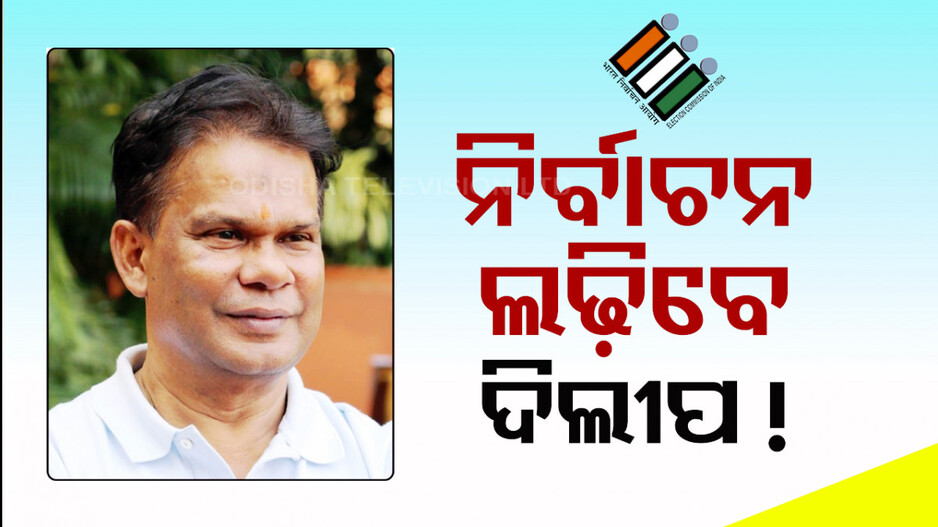 ଦିଲ୍ଲୀ ହାଇକୋର୍ଟରୁ ଦିଲୀପଙ୍କୁ ଆଶ୍ୱସ୍ତି, ଏଥର ଲଢ଼ିପାରିବେ ନିର୍ବାଚନ