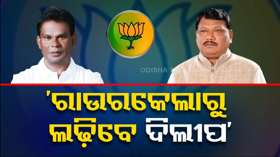 ‘ଦିଲୀପ ରାୟଙ୍କୁ କେନ୍ଦ୍ରୀୟ ନେତୃତ୍ୱ ବାଛିଛନ୍ତି, ଏଥର ସେ ଲଢ଼ିବେ’