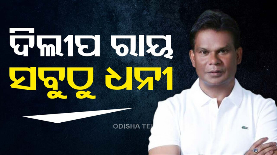 ଆସିଲା ADR ରିପୋର୍ଟ; ଦିଲୀପ ରାୟ ସବୁଠୁ ଧନୀ, ତୃତୀୟରେ ନବୀନ