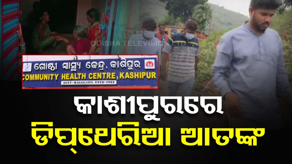 'ଡିପ୍‌ଥେରିଆ ଜୀବାଣୁ ବାହିତ ରୋଗ, ଟିକାକରଣ ଦ୍ୱାରା ନିରାକରଣ ସମ୍ଭବ'