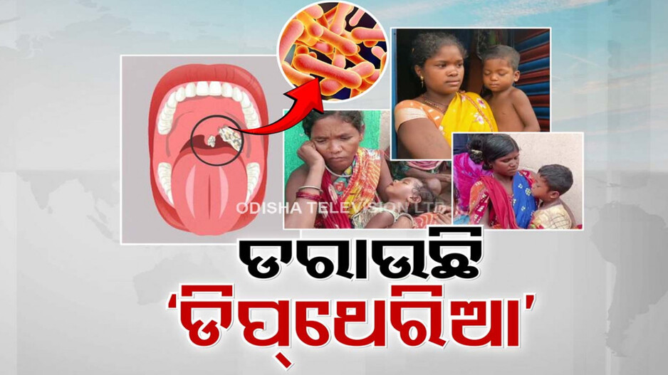 ଘାତକ ସାଜିଛି ଡିପଥେରିଆ ରୋଗ