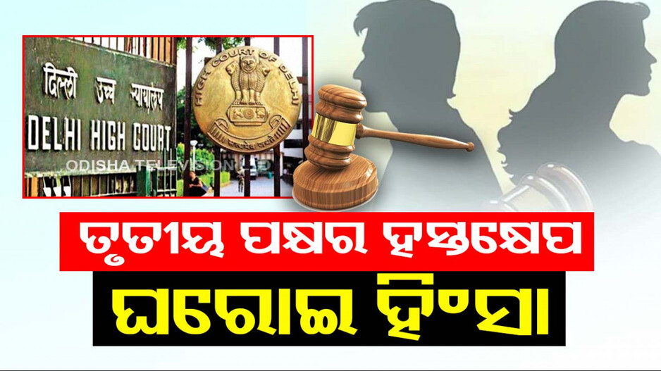 ବୈବାହିକ ଜୀବନରେ ଅଯଥା ହସ୍ତକ୍ଷେପ, ମାନସିକ କ୍ରୁରତା ସହ ସମାନ: ଦିଲ୍ଲୀ ହାଇକୋର୍ଟ