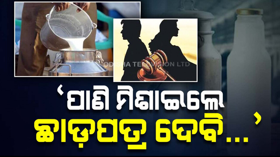 ଅଜବ ଘଟଣା: କ୍ଷୀରରେ ପାଣି ମିଶାଇ ବିକ୍ରି କରୁଥିଲା ସ୍ୱାମୀ, ସ୍ତ୍ରୀ ମାଗିଲା ଛାଡ଼ପତ୍ର...