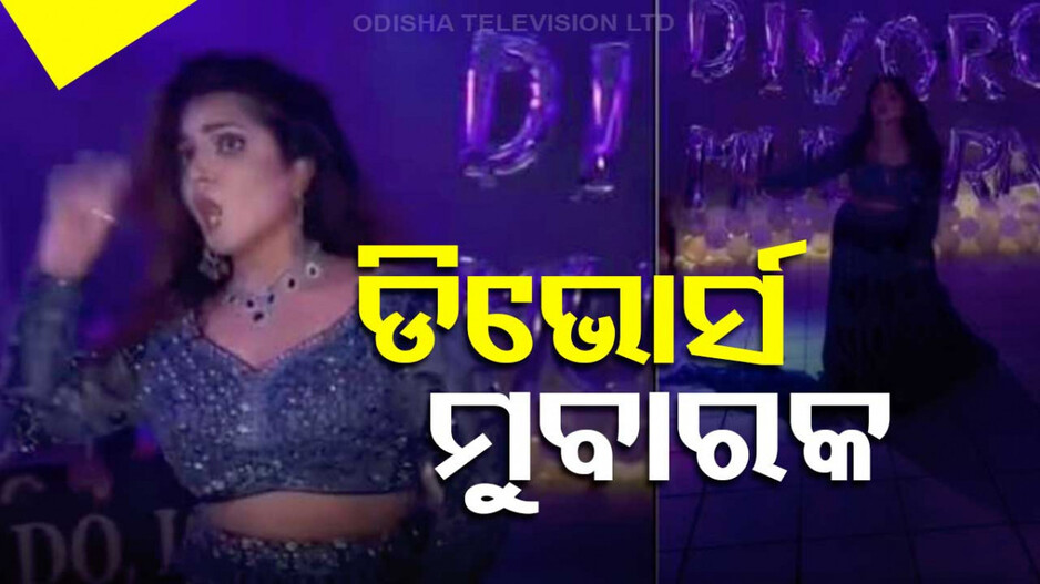 ଡିଭୋର୍ସ ପରେ ଖୁସିରେ ନାଚିଲେ ମହିଳା, ଆୟୋଜନ କଲେ ଡ୍ୟାନ୍ସ ପାର୍ଟି