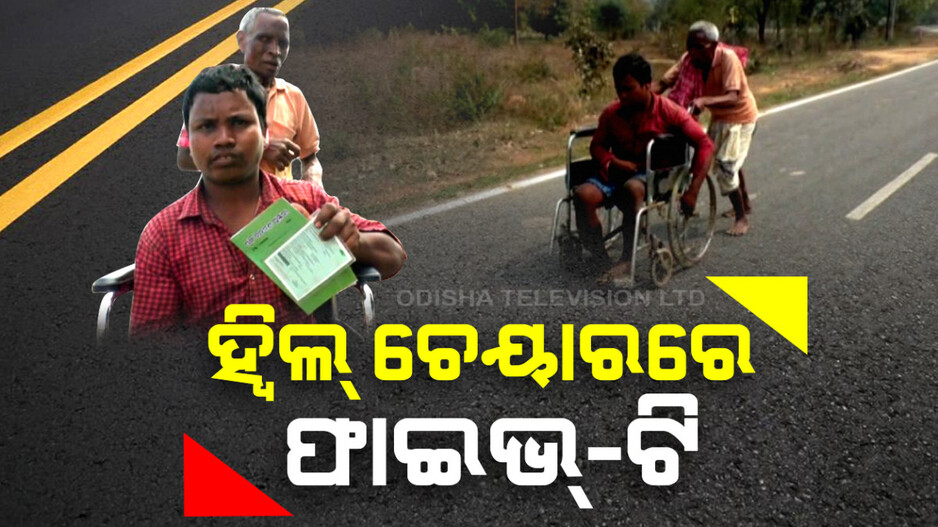 ହ୍ୱିଲ୍ ଚେୟାରରେ ଫାଇଭ୍ ଟି