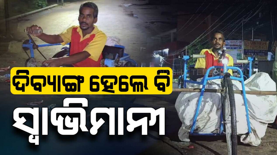 ସ୍ୱାଭିମାନୀ ମୁରଲୀ, ଦିବ୍ୟାଙ୍ଗ ହେଲେ ବି ସ୍ୱାବଲମ୍ବୀ