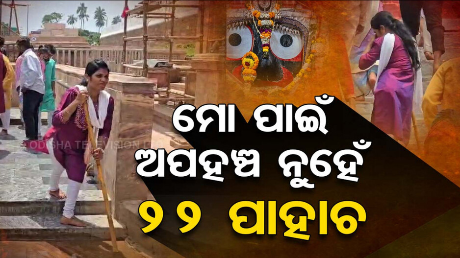 ମୋ ପାଇଁ ଅପହଞ୍ଚ ନୁହେଁ ୨୨ ପାହାଚ