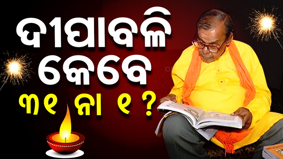 କାଳୀପୂଜା-ଦୀପାବଳୀ ଅମାବାସ୍ୟା ପାଳନ ନେଇ ଦ୍ୱନ୍ଦ୍ୱ, ବିଭିନ୍ନ ପାଞ୍ଜିରେ ଭିନ୍ନ ଭିନ୍ନ ଦିନ ଧାର୍ଯ୍ୟ