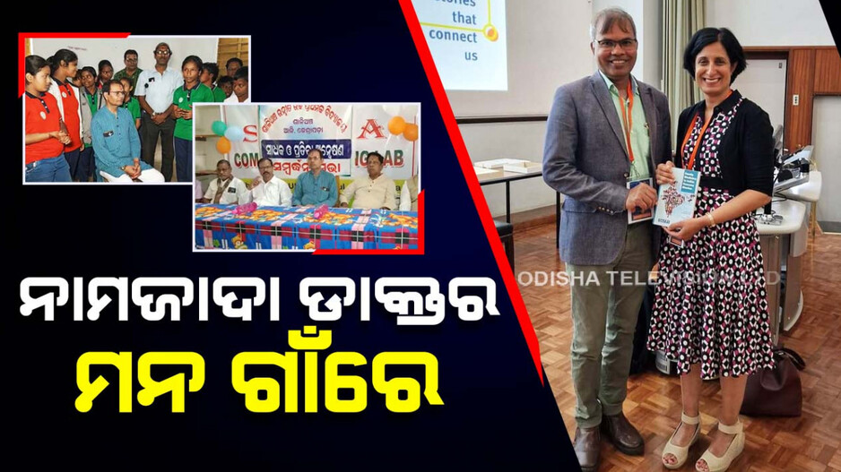 ବିଦେଶରେ ନାମଜାଦା ଡାକ୍ତର, ହେଲେ ମନ ଗାଁରେ