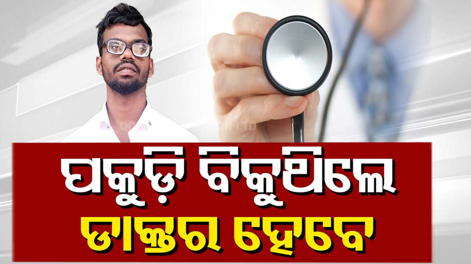 ବରା ପକୁଡ଼ି ବିକୁଥିଲେ, ଏବେ ଡାକ୍ତର ହେବେ