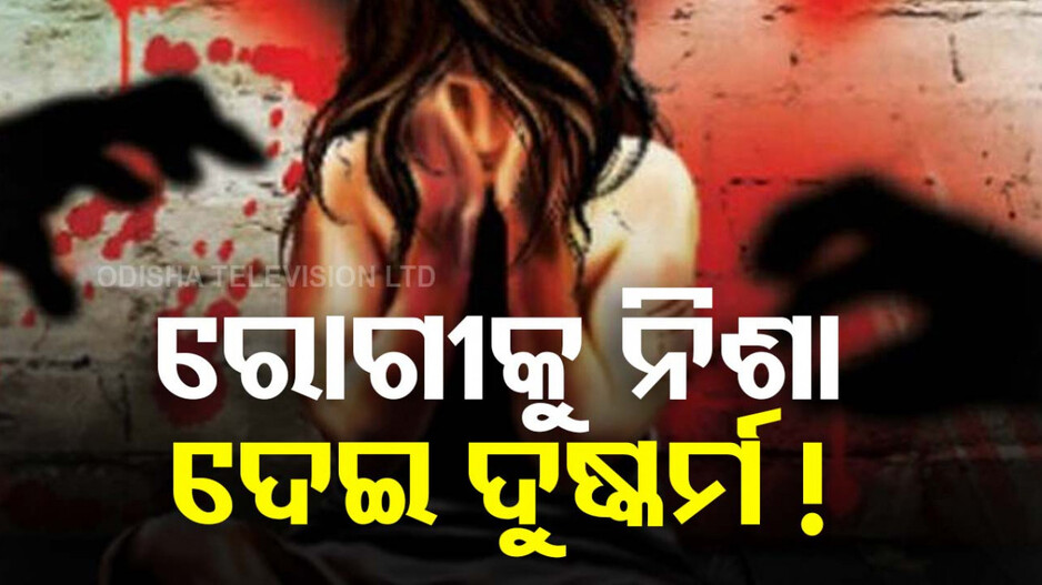 ଡାକ୍ତର ପାଲଟିଲେ ସଇତାନ; ରୋଗୀକୁ ଦୁଷ୍କର୍ମ ପରେ ବ୍ଲାକମେଲ୍ କରି ବନ୍ଧା ହେଲେ