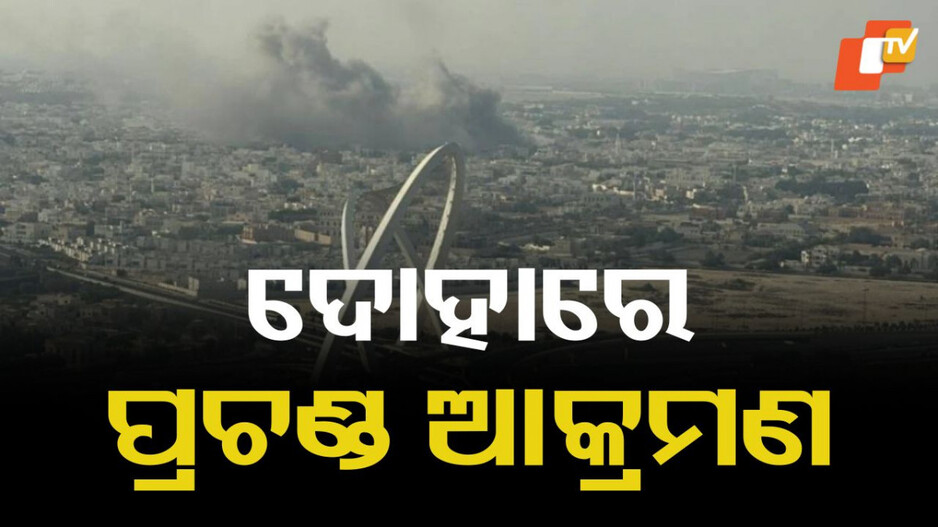 Air Strikes On Doha: ଦୋହାରେ ପ୍ରଚଣ୍ଡ ଆକ୍ରମଣ; କଡା ନିନ୍ଦା କଲା ଜାତିସଂଘ
