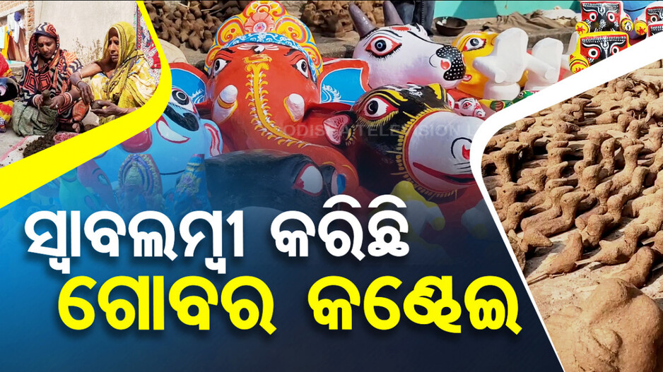 ପ୍ଲାଷ୍ଟିକ ଯୁଗରେ ବି ଗୋବର କଣ୍ଢେଇର ଚାହିଦା