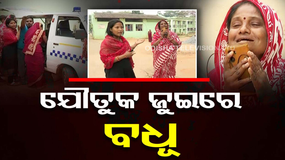 ଯୌତୁକ ପାଇଁ ବଧୂହତ୍ୟା ଅଭିଯୋଗ… ସୁନା ଚେନ୍ ଓ କାର୍ ନ ଆଣିବାରୁ ମାରିଦେଲେ!