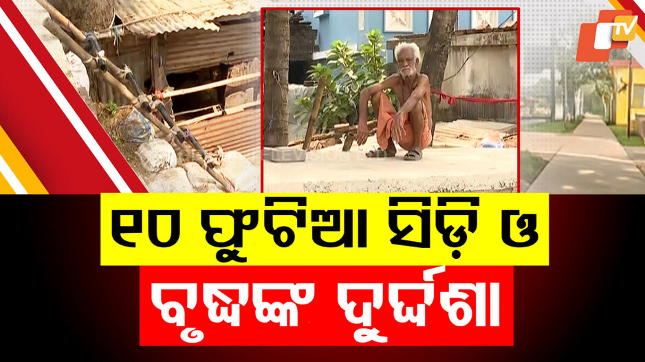 Drain Built Outside Home: ଡ୍ରେନ ପାଇଁ ହିନସ୍ତା ପରିବାର, ଘରୁ ବାହାରିଲେ ସିଡି ଭରସା...