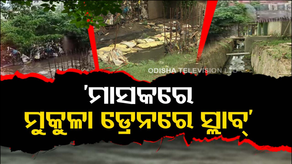 ‘ମାସକ ଭିତରେ ଭୁବନେଶ୍ୱରର ସବୁ ମୁକୁଳା ଡ୍ରେନରେ ପଡ଼ିବ ସ୍ଲାବ’