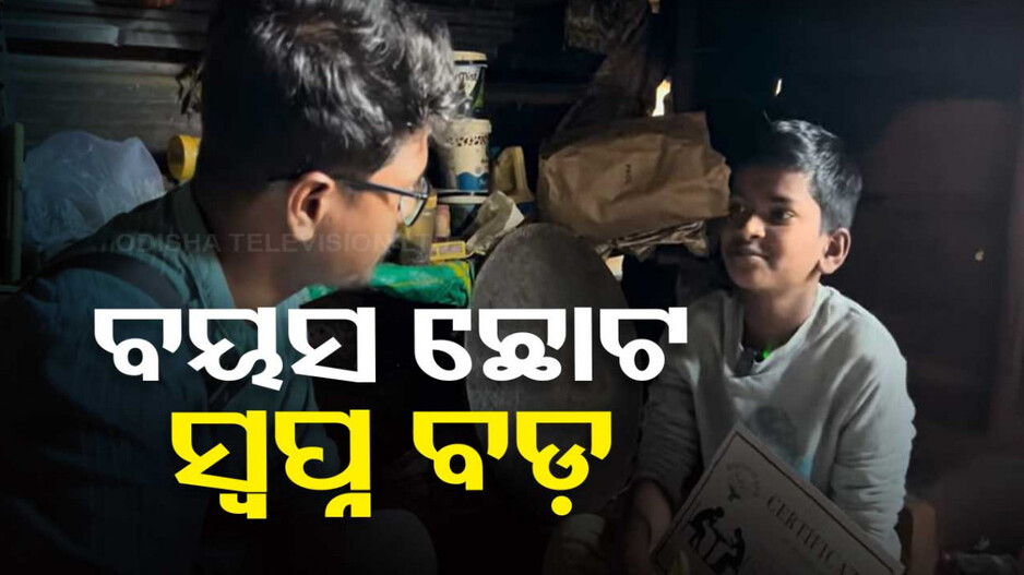 ଛୋଟ ବୟସରେ ବଡ଼ ଆଶା...ବସ୍ତିରେ ରହୁଛି, କିନ୍ତୁ ମୁଁ ବଡ଼ ହେଲେ IAS ହେବି...