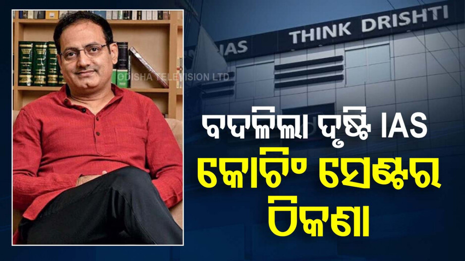 Drishti IAS: ଆଉ ଦିଲ୍ଲୀରେ ରହିବନି ଦୃଷ୍ଟି IAS କୋଚିଂ ସେଣ୍ଟର; ଏବେ ଏହିଠାରେ ହେବ କ୍ଲାସ୍...