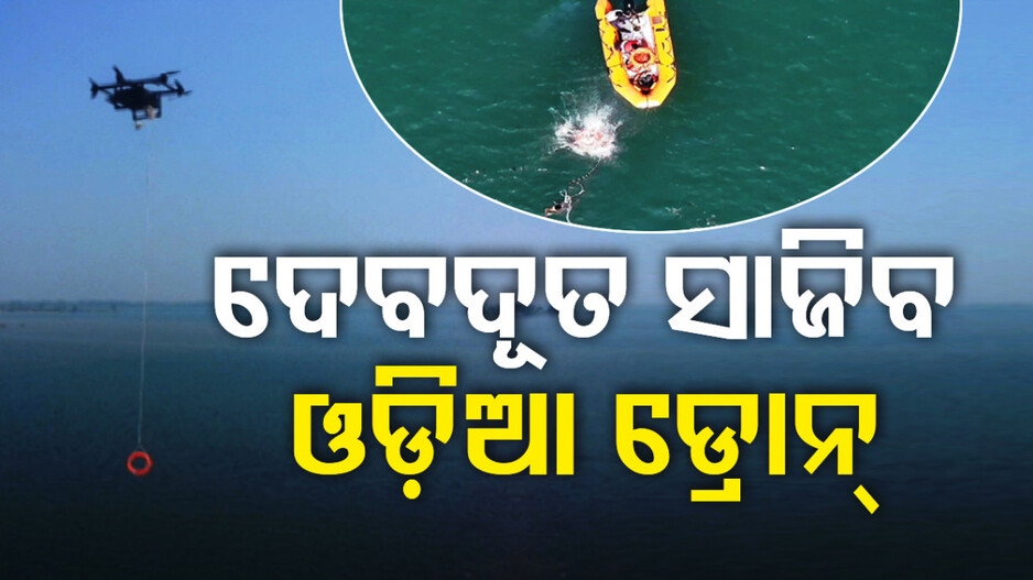 କମାଲ୍‌ କଲେ ଓଡ଼ିଆ ପୁଅ; ତିଆରି କଲେ ଡ୍ରୋନ୍‌...ପାଣିରୁ ଛାଣିବ ଜୀବନ