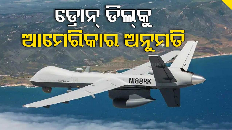 ଭାରତ କିଣିବ ଅତ୍ୟାଧୁନିକ MQ-9B ଆର୍ମଡ୍ ଡ୍ରୋନ୍, ଆକାଶ ମାର୍ଗରୁ ଶତ୍ରୁଙ୍କ ଉପରେ ରହିବ ତୀକ୍ଷ୍ଣ ନଜର