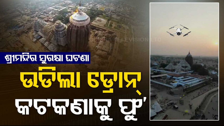 ଶ୍ରୀମନ୍ଦିର କଟକଣାକୁ ଫୁ’… ପୁଣି ଉଡିଲା ଡ୍ରୋନ୍…ସୋସିଆଲ ମିଡିଆରେ ଭିଡିଓ ଭାଇରାଲ୍