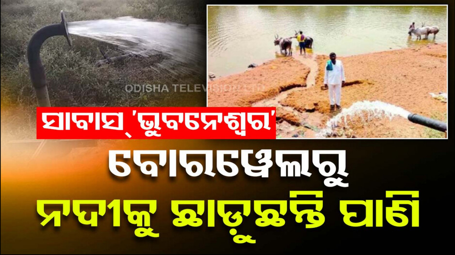 ଚାରିଆଡ଼େ ଶୁଖା, ଡହଳ ବିକଳ ପଶୁ-ପକ୍ଷୀ ! ନିଜ ବୋରୱେଲରୁ ନଦୀକୁ ପାଣି ଦେଲେ ଚାଷୀ