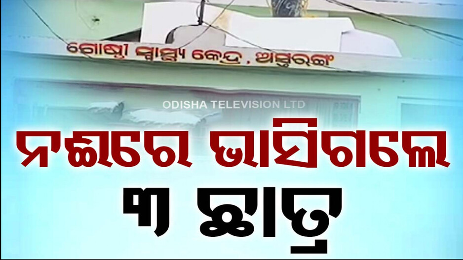 ଦେବୀ ନଦୀରେ ଗାଧୋଇବା ବେଳେ ବୁଡ଼ିଗଲେ ୩ ଛାତ୍ର