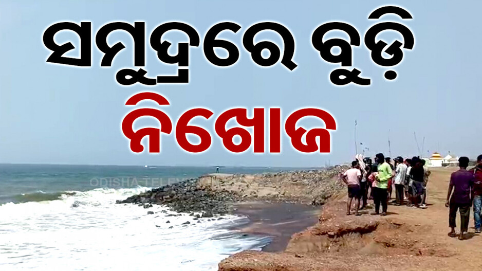 ଆର୍ଜିପଲ୍ଲୀର ଯୁବକ ସମୁଦ୍ରରେ ବୁଡ଼ି ନିଖୋଜ, ଖୋଜୁଛି କୋଷ୍ଟଗାର୍ଡ ହେଲିକପ୍ଟର