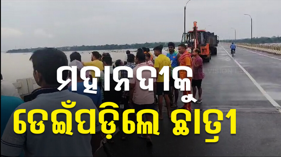 ସ୍କୁଲ ଯାଉଛି କହି ମହାନଦୀକୁ ଡେଇଁଲେ ହାଇସ୍କୁଲ ଛାତ୍ରୀ; ସର୍ଚ୍ଚ ଅପରେସନ୍‌ ଜାରି