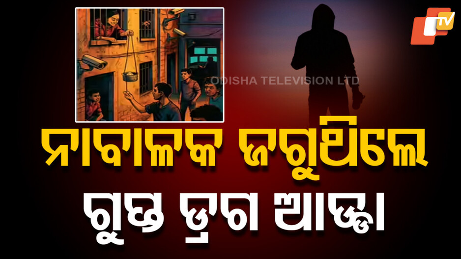 Hidden Drug Den: ନିଶା ଦ୍ରବ୍ୟ ବିକ୍ରିର ନୂଆ ତରିକା, ଧରିଲା ପୋଲିସ୍