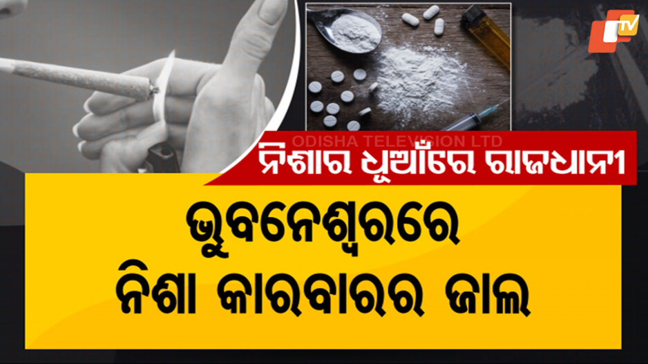 Drug Trade: ମାରାତ୍ମକ ଡ୍ରଗସର ମାୟାଜାଲ, କୋଡ୍ ୱାଡରେ ଚାଲିଛି ବେପାର