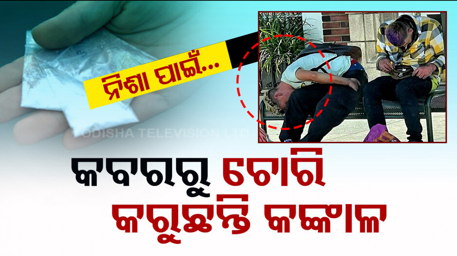 ମଣିଷ ହାଡ଼ରୁ ତିଆରି ଡ୍ରଗ୍ସ କବଳରେ ପୂରା ଦେଶ, ଲାଗୁ ହେଲା ଜରୁରୀ ପରିସ୍ଥିତି