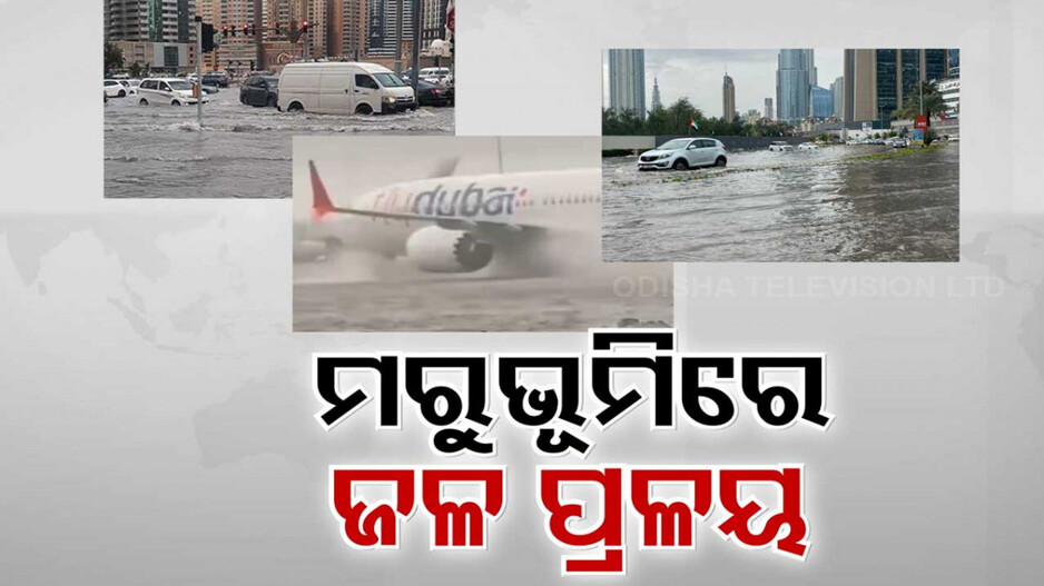 ମରୁଭୂମିର ଦେଶରେ ଜଳ ପ୍ରଳୟ; ବିପର୍ଯ୍ୟୟ ଆଣିଲା କି କ୍ଲାଉଡ୍ ସିଡିଂ ?