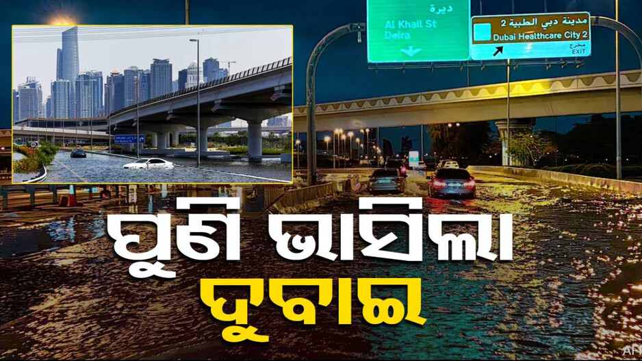 ପୁଣି ଦୁବାଇରେ ପ୍ରବଳ ବର୍ଷା, ବାତିଲ ହେଲା ବିମାନ ସେବା