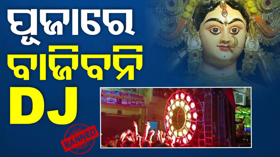 ପୂଜାରେ ବାଜିବନି DJ, ରାଜଧାନୀରେ ହେବ ମଦମୁକ୍ତ .. ବଟି ମାଗିଲେ ବନ୍ଧା ହେବେ