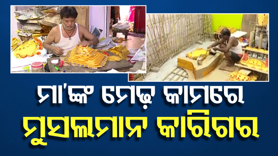 ପାଖେଇଲାଣି ଶାରଦୀୟ ଦୁର୍ଗାପୂଜା, ଜରି ମେଢ ତିଆରିରେ ବ୍ୟସ୍ତ ମୁସଲମାନ କାରିଗର