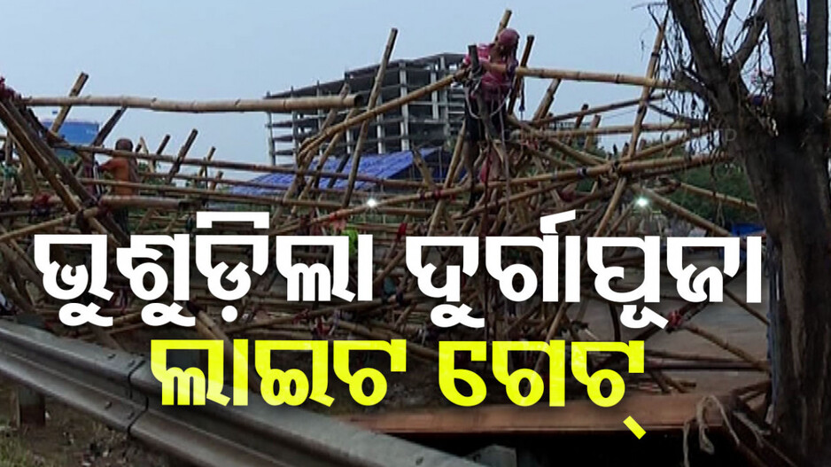 ରାଜଧାନୀରେ ପ୍ରବଳ ବର୍ଷା, ଭୁଶୁଡ଼ିଲା ଦୁର୍ଗା ପୂଜା ଲାଇଟ ଗେଟ୍ ମେଢ଼