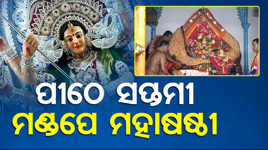 ଧରାବତରଣ କରିବେ ଜଗତଜନନୀ ମା’ ଦୁର୍ଗା; ଚିକିମିକି ଆଲୋକମାଳାରେ ଝଲସୁଛି ପୂଜାମଣ୍ଡପ