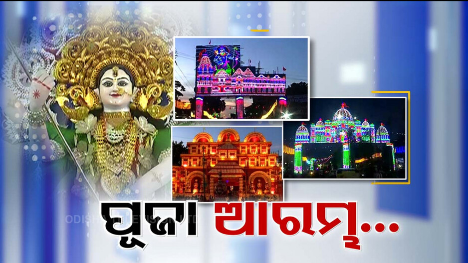 ଆଜି ଜଗଜ୍ଜନନୀ ମା’ ଦୁର୍ଗାଙ୍କ ଧରାବତରଣ; କମ୍ପିଲାଣି ବିଭିନ୍ନ ପୂଜା ମଣ୍ଡପ