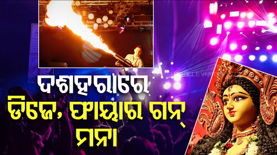 ପାର୍ବଣ ପାଇଁ କଟକଣା; ଦଶହରାରେ ବାଜିବନି ଡିଜେ, ଜଳିବିନି ଲେଜର ଲାଇଟ୍