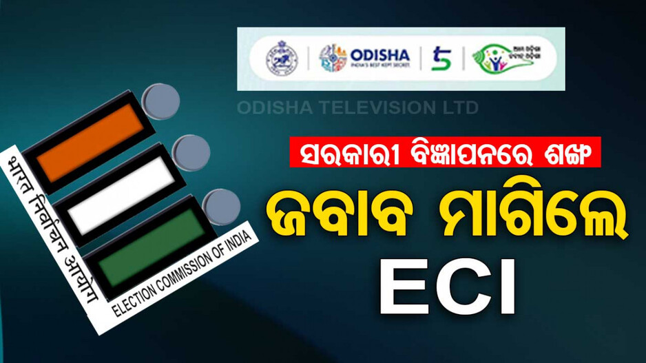 ସରକାରୀ ବିଜ୍ଞାପନରେ ‘ଶଙ୍ଖ’ ଚିହ୍ନ ବ୍ୟବହାର, BJD ଓ ରାଜ୍ୟ ସରକାରଙ୍କୁ ସ୍ପଷ୍ଟୀକରଣ ମାଗିଲେ ECI