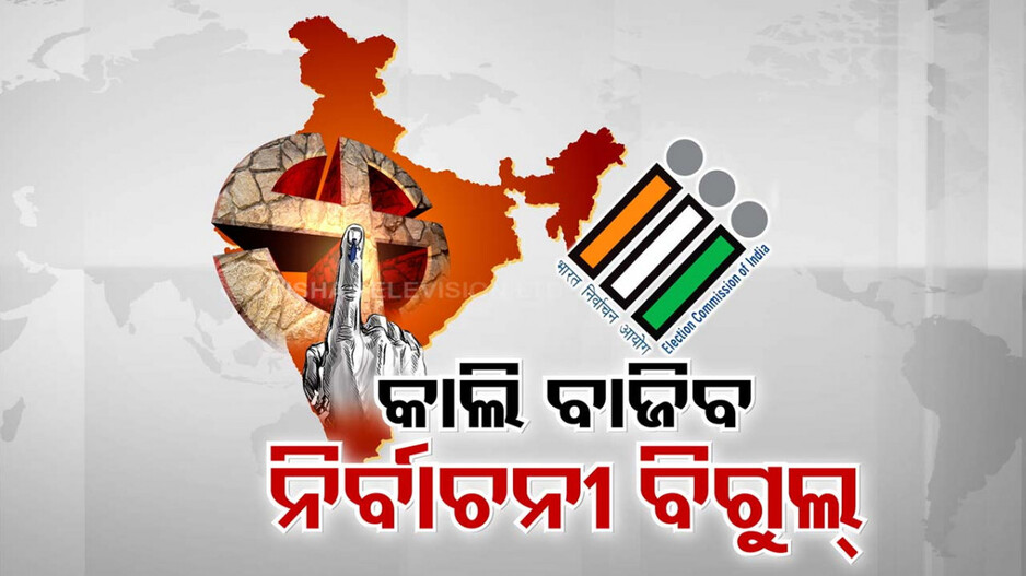 କାଲି ବାଜିବ ସାଧାରଣ ନିର୍ବାଚନ ବିଗୁଲ୍