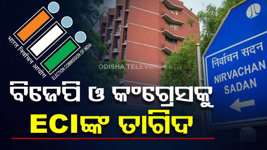 ବିଜେପି ଓ କଂଗ୍ରେସକୁ ECIଙ୍କ ତାଗିଦ, ସମାଜ ବିଭାଜନକାରୀ ଭାଷଣ ନ ଦେବାକୁ ନିର୍ଦ୍ଦେଶ