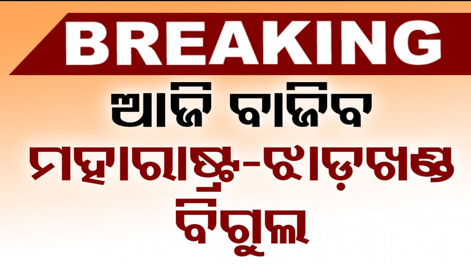 ଆଜି ବାଜିବ ମହାରାଷ୍ଟ୍ର ଓ ଝାଡ଼ଖଣ୍ଡ ନିର୍ବାଚନୀ ବିଗୁଲ, ଦିନ ୩.୩୦ରେ ଘୋଷଣା ହେବ ତାରିଖ