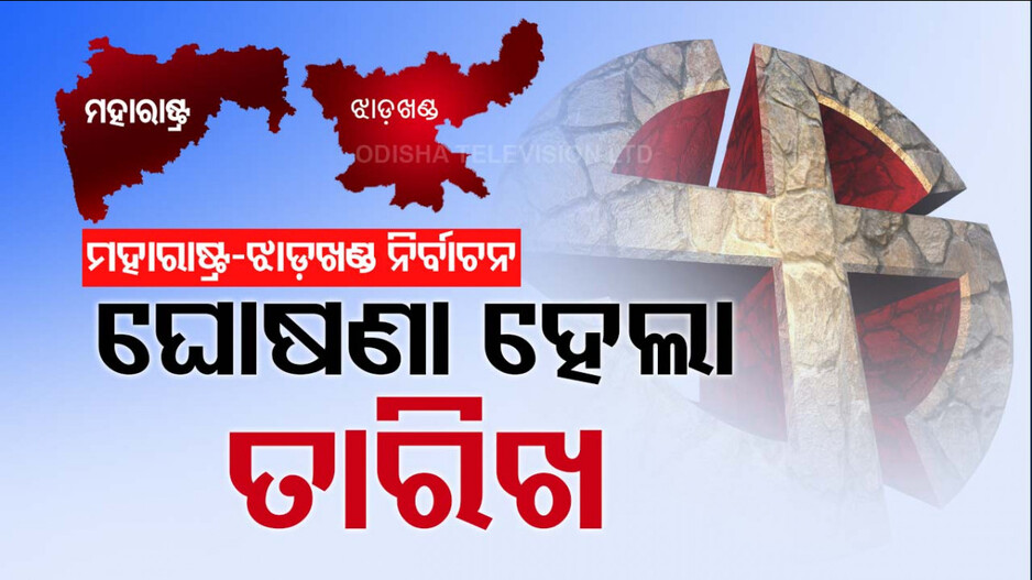ବାଜିଲା ବିଗୁଲ, ମହାରାଷ୍ଟ୍ର ଓ ଝାଡ଼ଖଣ୍ଡ ନିର୍ବାଚନ ପାଇଁ ଘୋଷଣା ହେଲା ତାରିଖ