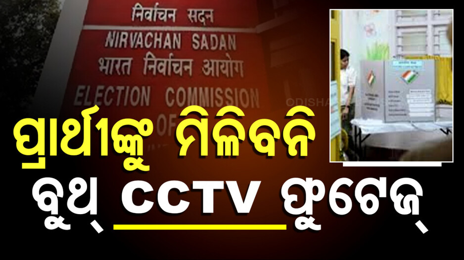 Electoral Rules Changed: ବଦଳିଲା ନିୟମ; ଏଣିକି ପ୍ରାର୍ଥୀଙ୍କୁ ମିଳିବନି ପୋଲିଂ ବୁଥ୍ ସିସିଟିଭି ଫୁଟେଜ୍ ଓ ଇ-ରେକର୍ଡ