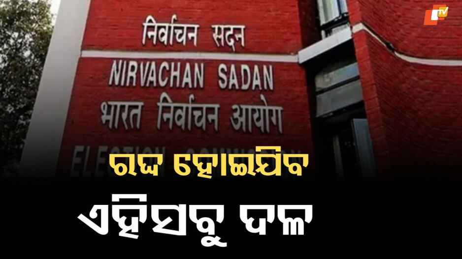 Political Party: ୧୫ଟି ରାଜନୈତିକ ଦଳ ଉପରେ ନିର୍ବାଚନ କମିଶନ ଗ୍ରହଣ କରିବେ କାର୍ଯ୍ୟାନୁଷ୍ଠାନ, ରଦ୍ଦ ହୋଇପାରେ ମାନ୍ୟତା