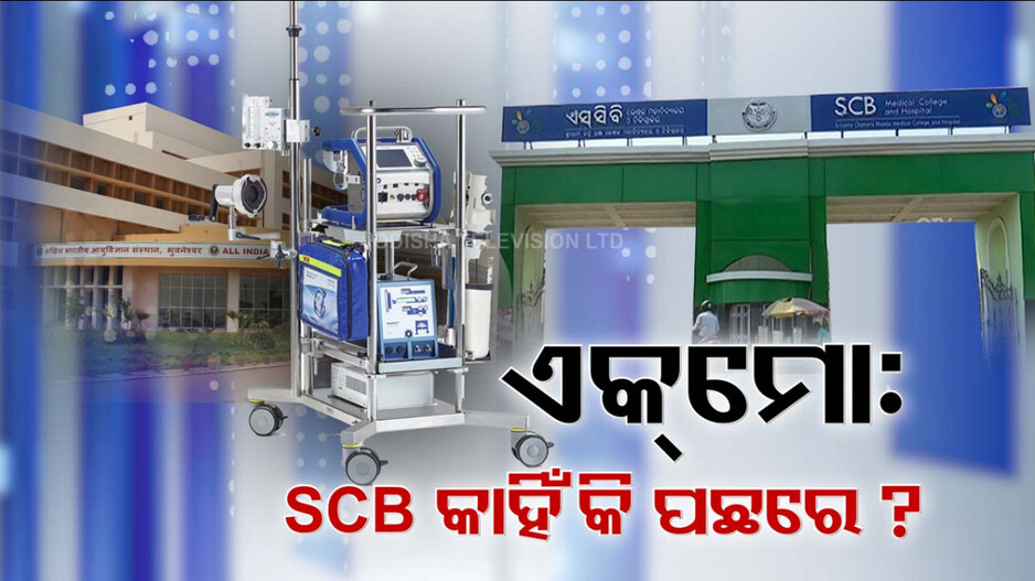 ECMO Machine: ଚିକିତ୍ସା କ୍ଷେତ୍ରରେ ଏକମୋ ମେସିନର ମିରାକେଲ୍